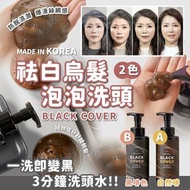 <<現貨>> 國 KIOSKIN 祛白烏髮泡泡洗頭水500ML(A.自然啡/ B.黑啡色)