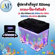 ตู้ปลา Xilong พร้อมกรองและไฟ LED รุ่น XQ-230A/XQ-320A/XQ-380A/XQ520A/XQ-620A/XQ-820A สำหรับปลา จุ水量ข