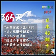 日本 一年 365天吃到飽 日本 DoCoMo Sim卡 日本上網卡 日本網卡 高速4g上網 日本sim卡 日本網路卡