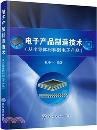 電子產品製造技術(從半導體材料到電子產品)（簡體書）