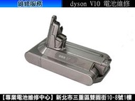 【旭盛商舖二店】dyson V10 吸塵器電池維修/保護板維修 (意洽請詢問)