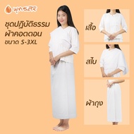 พุทธศิริ ชุดปฏิบัติธรรม สีขาว เซต3ชิ้น (เสื้อ ผ้าถุง สไบ ) เหมาะสำหรับใส่ไปวัด ไปทำบุญ ปฏิบัติธรรม ผ้าฝ้าย เนื้อดี ไม่บาง EN3055 EN4030 EN3058