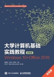 大大学计算机基础实践教程：Windows 10+Office 2016 张明遥