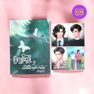 မြကျွန်းညို မှ လိပ်ပြာဝှက်တမ်း - ဆီးနှင်းခဲ Bl Book