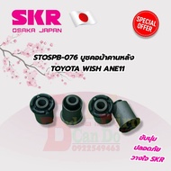 SKR บูชคานหลัง บูชปีกนก SKR บูชช่วงล่าง TOYOTA WISH ANE11  ปี 2004-2009 โตโยต้า วิช เอสเคอาร์ ช่วงล่