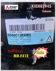 อะไหล่ของแท้/คอมเพลสเซอร์ตู้เย็นมิตซูบิชิ/KIEH82945/COMPRESSOR ASSY/MITSUBISHI/MR-F41E  รุ่นที่ใช้งา