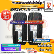 ยางขอบ18 MICHELIN 245/45 R18 PRIMACY 3ZP (Runflat) ยางใหม่ปี 2022 ( 2 เส้น) ยางรถยนต์ขอบ18 FREE!! จุ๊บเหล็ก PREMIUM BY KENKING POWER 650฿ ( ยางมิชลินที่น่าเชื่อถือที่สุด )