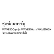 ชุดซ่อมคาร์บู WAVE100S WAVE125