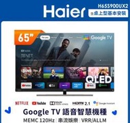 東洋數位家電* Haier 海爾 65吋QLED 120Hz Google TV量子點安卓聯網電視 H65S900UX2