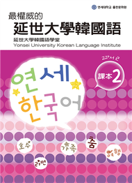 最權威的延世大學韓國語課本（2） (二手)