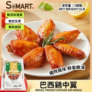 巴西雞中翼1磅裝(急凍18℃)
