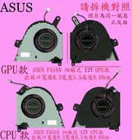 英特奈 華碩 ASUS  FX516 FX516P FX516PM FA516 FA516P  筆電散熱風扇