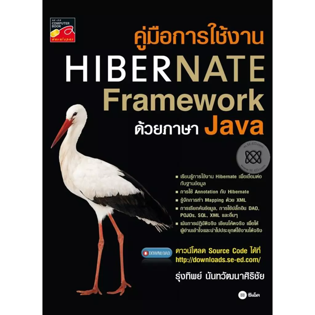 คู่มือการใช้งาน Hibernate Framework ด้วยภาษา Java
