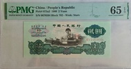 第三版人民幣 車工二圓 星水印 PMG 65(EPQ) 一張