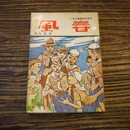[Afternoon Study Room] Twenty-One of Tong Shizhang, < Spring Breeze > (Provincial Literary Series), 