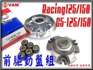 ξ梵姆ξ 副廠前驅動盤組(G5-125/150,雷霆Racing125/150)普利盤+普利珠+壓板+滑片(附發票)