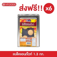 [ยกลังx6ปี๊บ รวมค่าส่ง] VFOODS วีฟู้ดส์ ขนมปังปี๊บคุกกี้แบล็คแอนด์ไวท์ 1.3 กิโลกรัม (1ลัง=6ปี๊บ) *หน