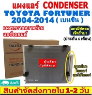 🔥ไม่ตรงปกยินดีคืนเงิน🔥 ส่งฟรี! แผงแอร์ โตโยต้า ฟอร์จูนเนอร์ ปี2004-2014 (เบนซิน) (แถมไดเออร์!) Toyota Fortuner 2004-2014 (Benzene) CONDENSER แผงระบายความร้อน รังผึ้งแอร์ คอยร้อน