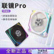 【全店滿300出貨】聯鏡pro靈動外發光12cm機箱散熱風扇5v3同步argb靜音pwm溫控