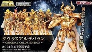聖鬥士星矢—-OCE 金牛日版