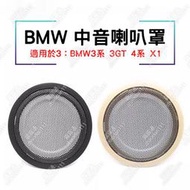 適用BMW3系4系F系底盤F30車門喇叭網罩5系f18X5X6中音蓋X1音響蓋