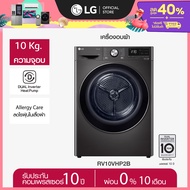 LG เครื่องอบผ้า รุ่น RV10VHP2B ระบบ DUAL Inverter Heat Pump™ ความจุ 10 กก. พร้อม Smart WI-FI control