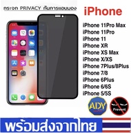 [ส่งจากไทย] ฟิล์มกันแอบมอง iPhone 12 /  iPhone 12pro /iPhone 11 / 11Pro / 11Pro Max / iPhone 6 / 6s / iPhone 7 / iPhone 8 / iPhone 6Plus / 7Plus / XR / XS / XS / iPhone SE ฟิล์มกันเสือก iphone ฟิล์มเต็มจอ