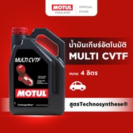 โมตุล น้ำมันเกียร์อัตโนมัติ สูตร Technosynthese® Motul MULTI CVTF 4L สำหรับรถยนต์