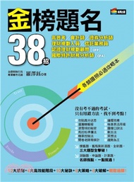 金榜題名38招：高普考、會計師、證券分析師、理財規劃人員、信託業務員、認證理財規劃顧問(CFP)、國際特許財務分析師(CFA)各類證照必過攻略本