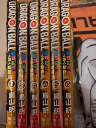 文化傳訊 港版 龍珠 鳥山明 彩色版 人造人 斯路篇 6本 80％NEW