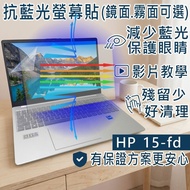 [Ezstick] HP Laptop 15-fd 15-fd0615TU Anti Blue Light Screen Sticker|Mirror/Matte Optional|Laptop Pr