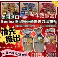 Godiva重量級豪華朱古力禮物籃黎啦！