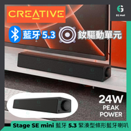 Creative Stage SE mini 藍牙 5.3 緊湊型條形藍牙喇叭 Sound Bar 24W 電腦喇叭 C to C 1.5m 線 釹驅動單元