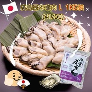 馥牌廣島日本蠔肉 L 1KG裝 (41/50)(需煮熟食用) 大碼 生蠔 已去殼 (急凍-18°C) 此日期前最佳:01/03/2026