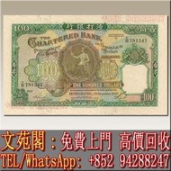 【文苑閣】實體門市 免費上門 高價回收 舊港幣港紙，舊人民幣，舊錢幣，香港渣打銀行壹佰員 $100元 老爺車