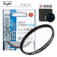 [德寶-台南]KENKO PRO1D LOTUS 72mm PROTECTOR 高硬度保護鏡 送收納袋