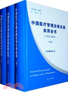15645.中國醫療管理法律法規適用全書(上、中、下)（簡體書）
