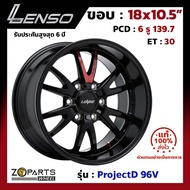 ล้อแม็ก Lenso ขอบ 18x10.5 นิ้ว 96V 6รู 6x139.7 ET +30 สีดำ BK Fortuner, Vigo, Revo, Ranger ของใหม่ แ