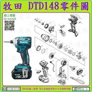 原裝零件 ★新莊-工具道樂★牧田 MAKITA DTD148 衝擊起子機零件 TD149 非 DTD170 DTD146