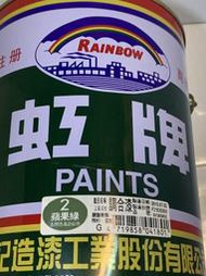 虹牌油漆 2號 蘋果綠 調合漆 加侖裝 1加侖 油性 調合劑甲苯/松香水