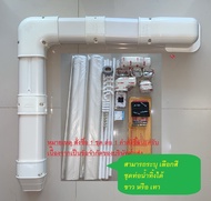 ขาแขวนแอร์ ขาแขวนคอยล์ร้อน JK45 พร้อมชุดรางครอบท่อแอร์ สำหรับแอร์ขนาด 9000-15000BTU