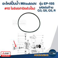 โอริงปั๊มน้ำ Mitsubishi - อะไหล่ปั้มน้ำ มิตซูบิชิ(ถังเหลี่ยม)