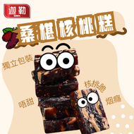 【健康零食】桑椹核桃糕10gx15粒 | 獨立包裝 | 粒粒核桃 | 精選桑椹 | 啖啖桑椹 | 一級馬蹄粉 益肺 | 補肝益腎 | 黑髮 抗衰老 |補血消炎 | 純手工 | 散水禮物 | 煙韌唔甜