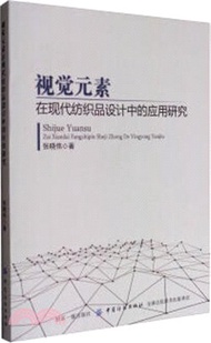 10796.視覺元素在現代紡織品設計中的應用研究（簡體書）