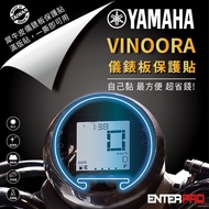 【ENTERPRO】山葉YAMAHA VINOORA儀表板透明TPU犀牛皮(加贈施工配件) [北都]