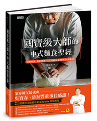 國寶級大師的中式麵食聖經：日常到經典、基礎到專業，131款麵食製作技巧傾囊相授 (新品)