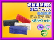 高雄南部資訊【附發票】Creative MUVO mini NFC防水藍芽喇叭 黑白藍紅4色任選