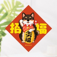 黑色柴犬 招福犬 4種尺寸 春聯貼紙 原創 狗狗春聯 斗方春聯 新年