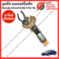 ลูกติ๊ก มอเตอร์ปั๊มติ๊ก Honda Civic 92 ปี 92-94