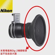 Nikon原廠放大器DG-2眼罩(單眼罩,不含放大器)